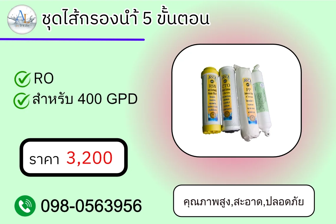 ชุดไส้กรองน้ำ 5 ขั้นตอน AloyDWater