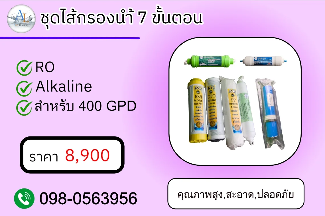 ชุดไส้กรองน้ำ 7 ขั้นตอน