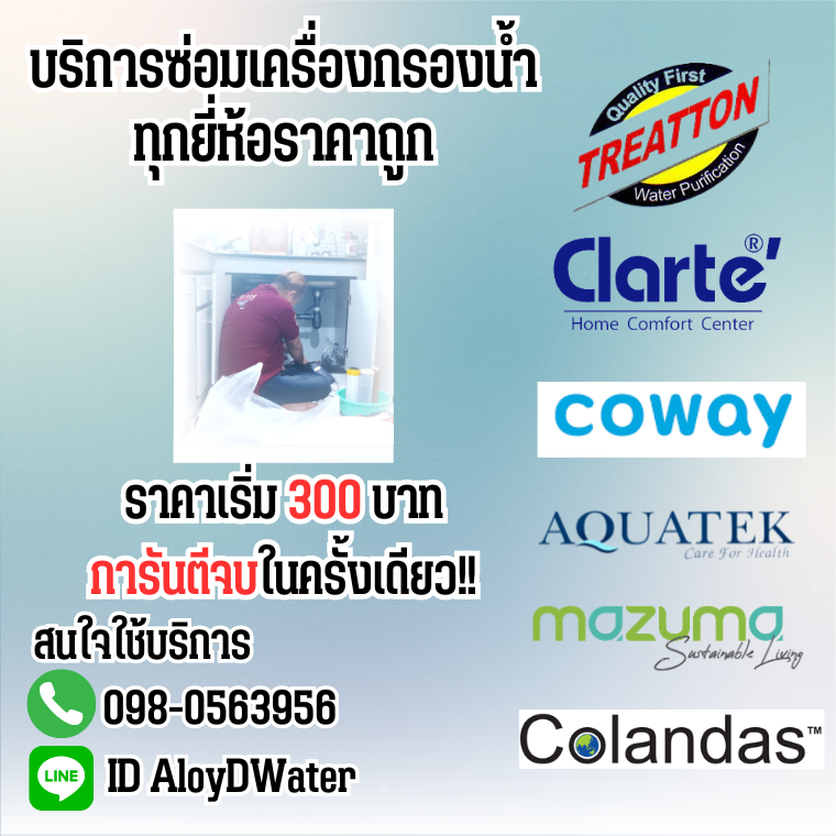 บริการซ่อมเครื่องกรองน้ำ AloyDWater | ซ่อมถึงบ้าน ราคาคุ้ม จบในครั้งเดียว (กรุงเทพฯ 2025) บริการซ่อมเครื่องกรองน้ำ AloyDWater | ซ่อมถึงบ้าน ราคาคุ้ม จบในครั้งเดียว (กรุงเทพฯ 2025)