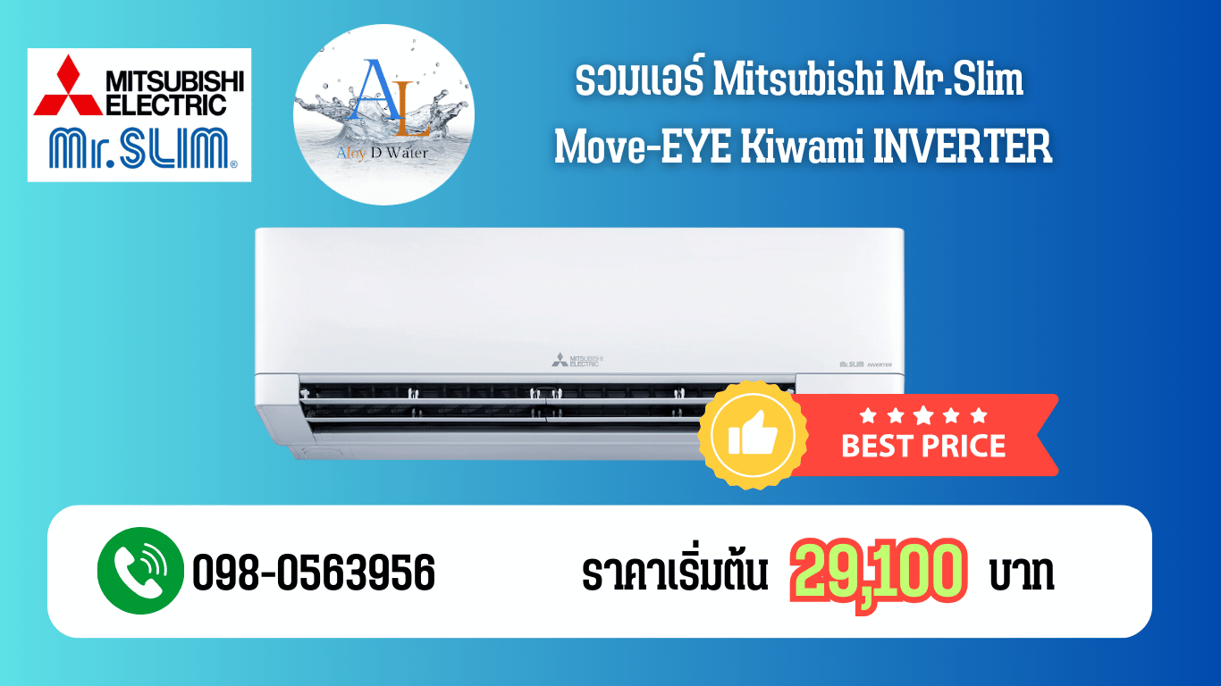 แอร์ MITSUBISHI Mr.Slim AW Series Move-EYE INVERTER รุ่นใหม่ล่าสุด เย็นเร็ว ประหยัดไฟ ราคาคุ้มค่า