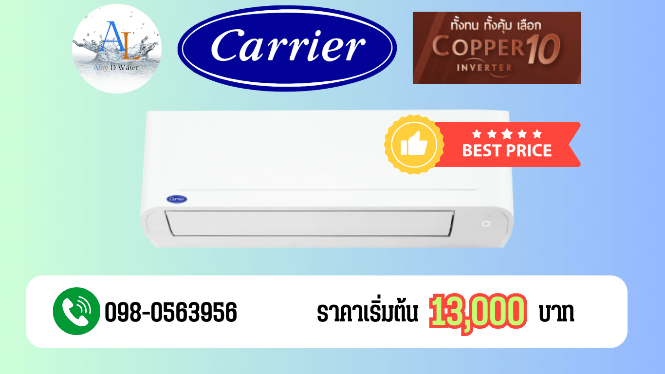 แอร์ Carrier Copper 10 Series อินเวอร์เตอร์แท้ เย็นเร็ว ทนทาน ราคาถูก พร้อมติดตั้งจาก AloyDWater
