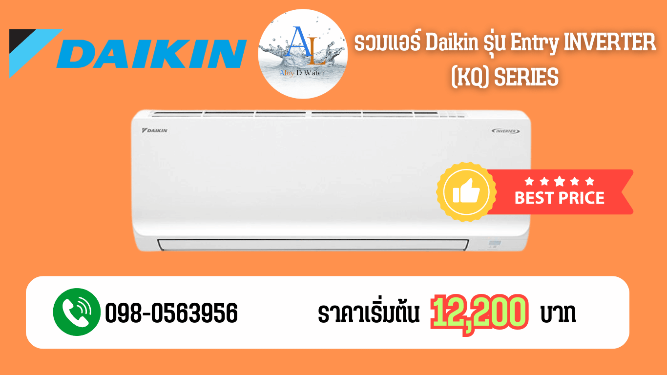 แอร์ Daikin FTKQ Series อินเวอร์เตอร์ราคาถูก รุ่นเริ่มต้นที่คุ้มที่สุด พร้อมติดตั้งจาก AloyDWater