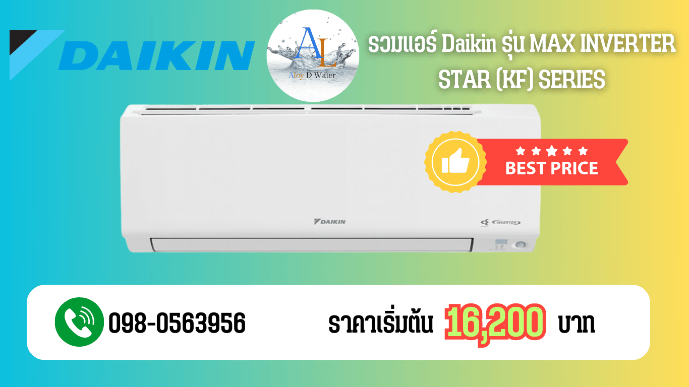 รวมแอร์ Daikin MAX INVERTER STAR (KF) SERIES ปี 2025 ราคาถูก พร้อมติดตั้งครบทุก BTU จาก AloyDWater