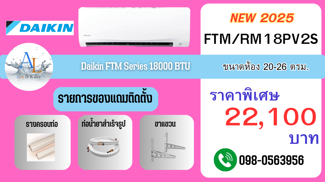 แอร์ Daikin FTMR18PV2S ปี 2025 | 18,000 BTU พร้อมส่วนลดเฉพาะ!!