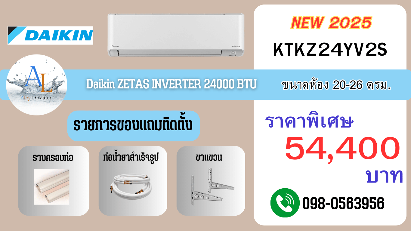 แอร์ Daikin FTKZ 24000 BTU รุ่นท็อป เย็นแรง คุ้มราคา พร้อมติดตั้งโดยทีมช่าง AloyDWater