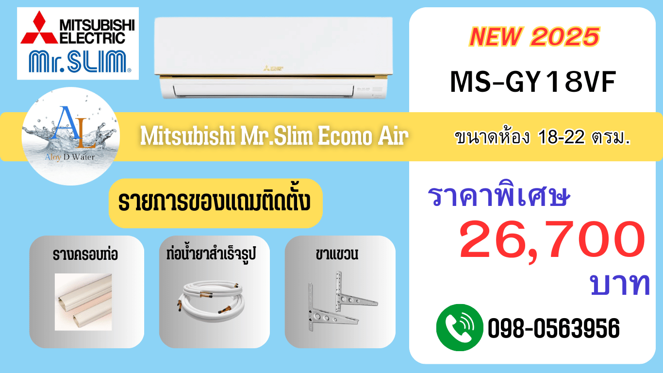 AloyDWater แอร์ Mitsubishi MS-GY18VF ปี 2025 | 18,000 BTU ราคาพิเศษ