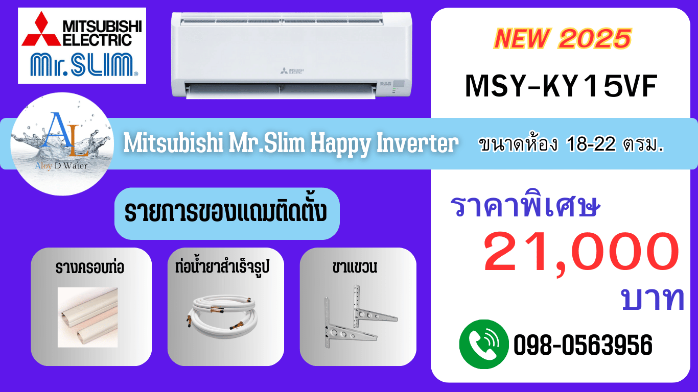 AloyDWater แอร์ Mitsubishi MSY-KY15VF ปี 2025 | 15,000 BTU Happy Inverter ราคาถูกที่สุด