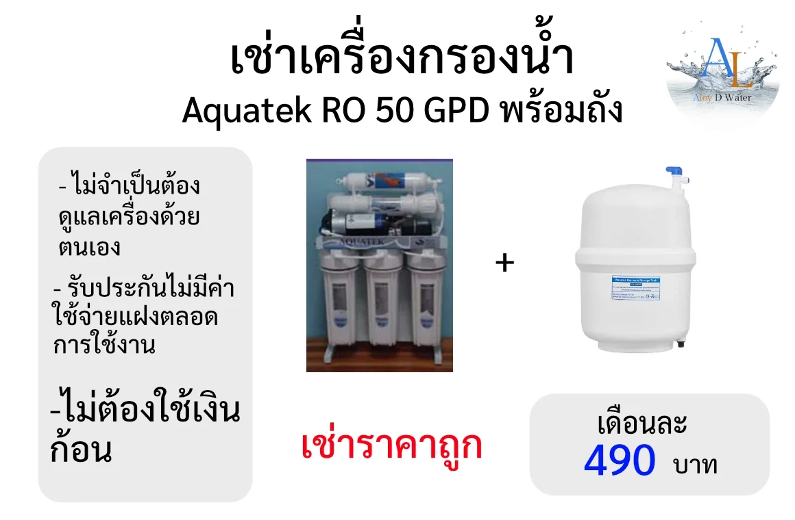 เช่าเครื่องกรองน้ำราคาถูก Aquatek RO 50 GPD พร้อมถัง เดือนละ 490 บาท ไม่ต้องดูแลเครื่องเอง