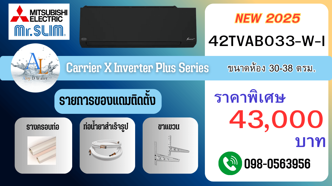 Carrier X Inverter Plus 33000 BTU สีดำ รุ่นใหม่ปี 2025 เหมาะกับห้องใหญ่ ราคาถูก พร้อมติดตั้งโดยช่างมืออาชีพ | AloyDWater
