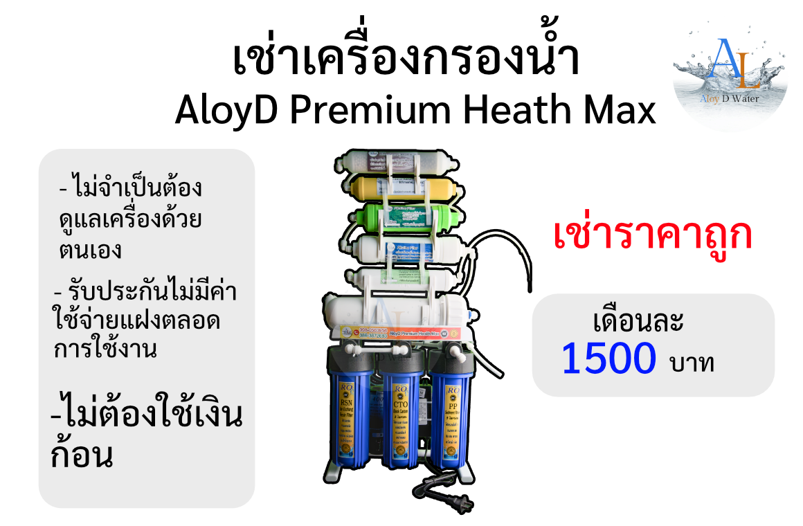 เช่าเครื่องกรองน้ำ AloyD Premium Heath Max