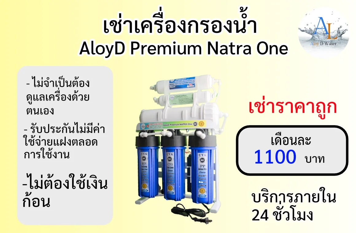 เช่าเครื่องกรองน้ำ AloyD Premium Natra One