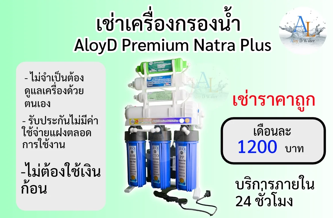 เช่าเครื่องกรองน้ำ AloyD Premium Natra Plus