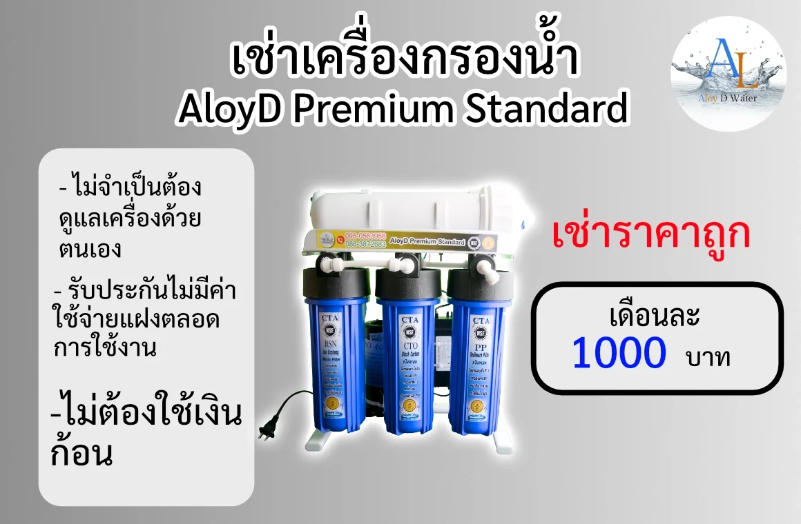 เช่าเครื่องกรองน้ำ AloyD Premium Standard