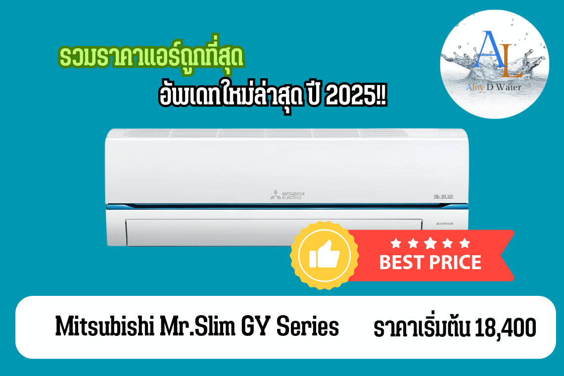 AloyDWater รวมราคาแอร์ GY Series ราคาถูกที่สุดบน Google