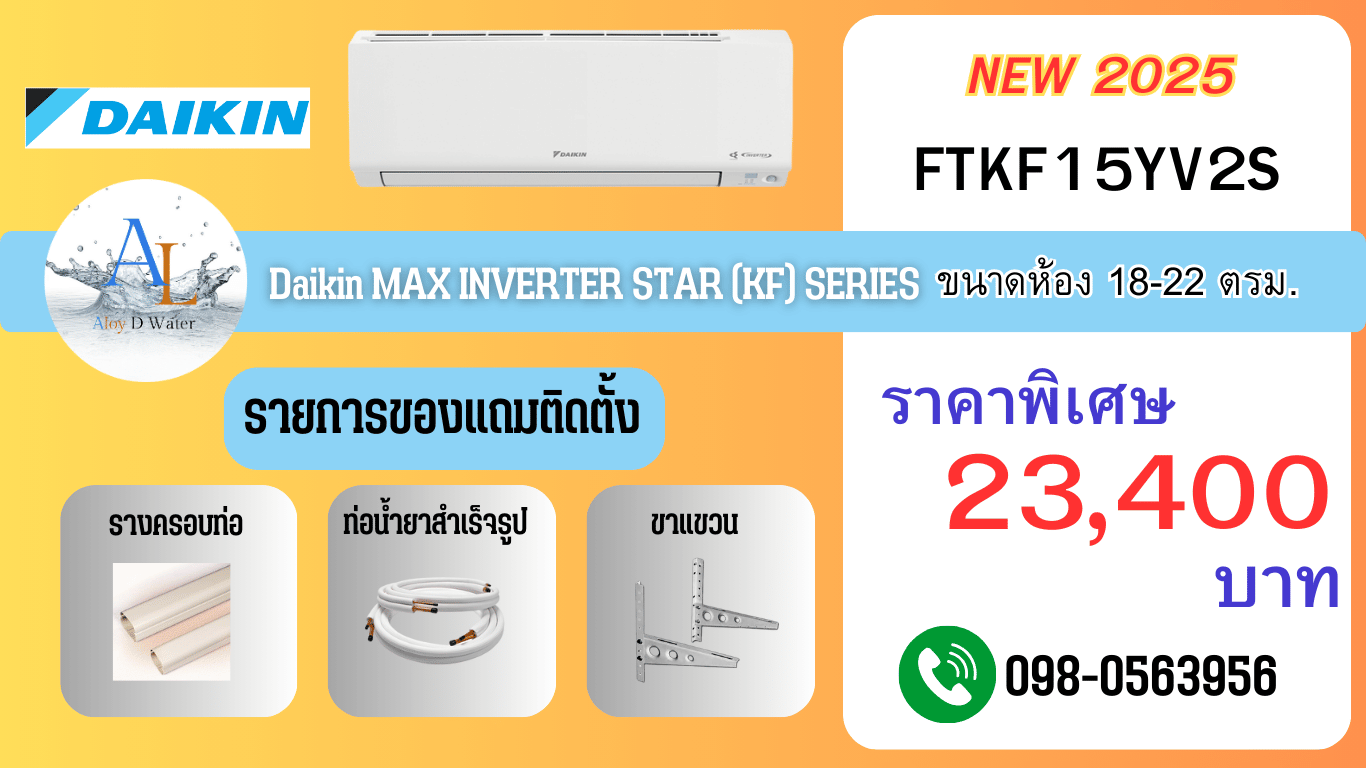 Daikin FTKF15YV2S อินเวอร์เตอร์แท้ 15,000 BTU แอร์บ้านราคาถูก ปี 2025 แถมติดตั้งครบชุด โดย AloyDWater