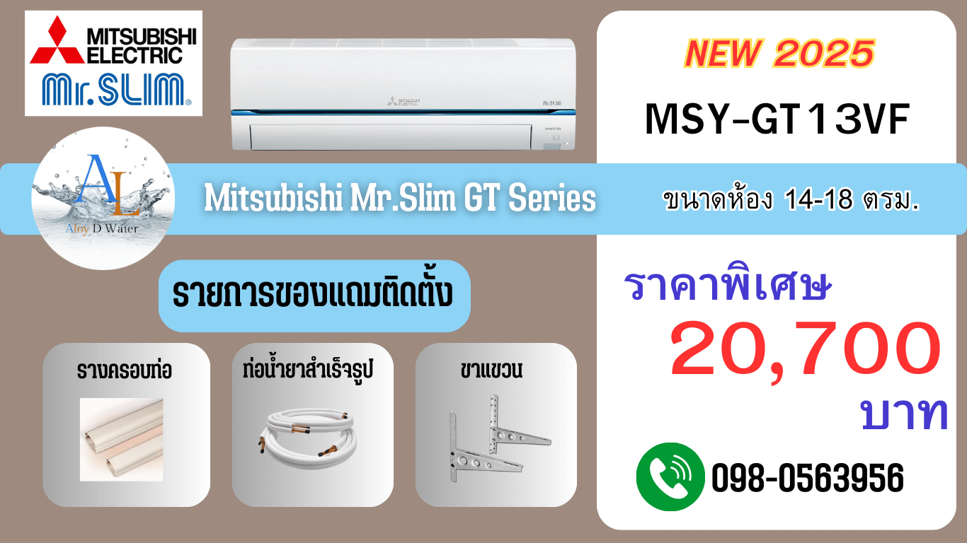 แอร์ Mitsubishi Mr.Slim MSY-GT13VF ขนาด 13,000 BTU | ราคาถูก ของแท้ พร้อมติดตั้ง | AloyDWater