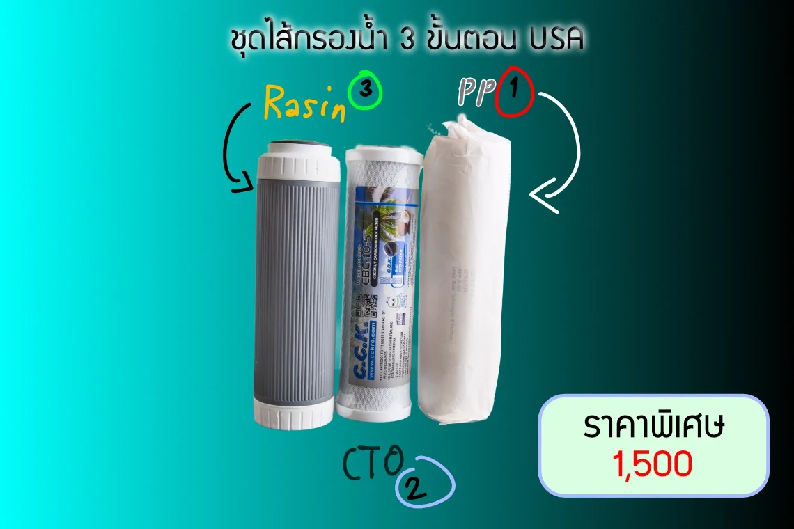 ชุดไส้กรองน้ำ USA 3 ขั้นตอน ราคาถูก