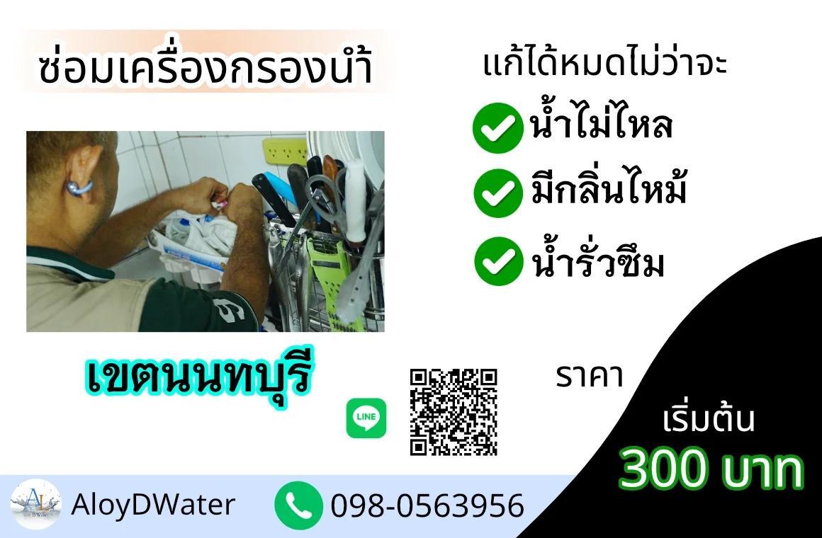 ซ่อมเครื่องกรองน้ำ นนทบุรี By AloyDWater