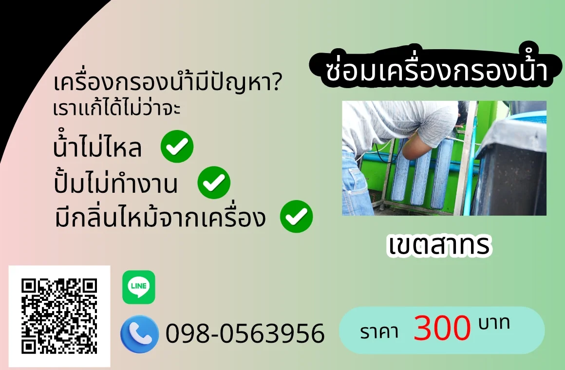 บริการซ่อมเครื่องกรองน้ำเขตสาทร 300 บาท
