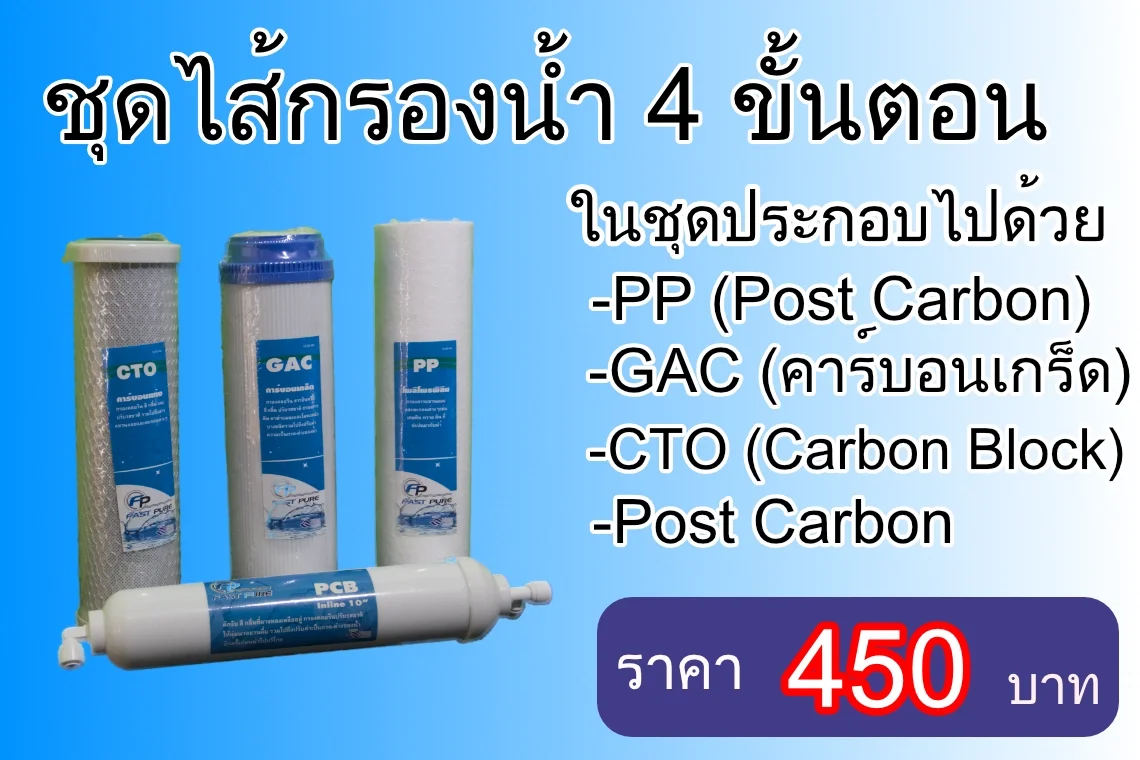 ชุดไส้กรองน้ำราคาถูก (Fast Pure 4 ขั้นตอน)