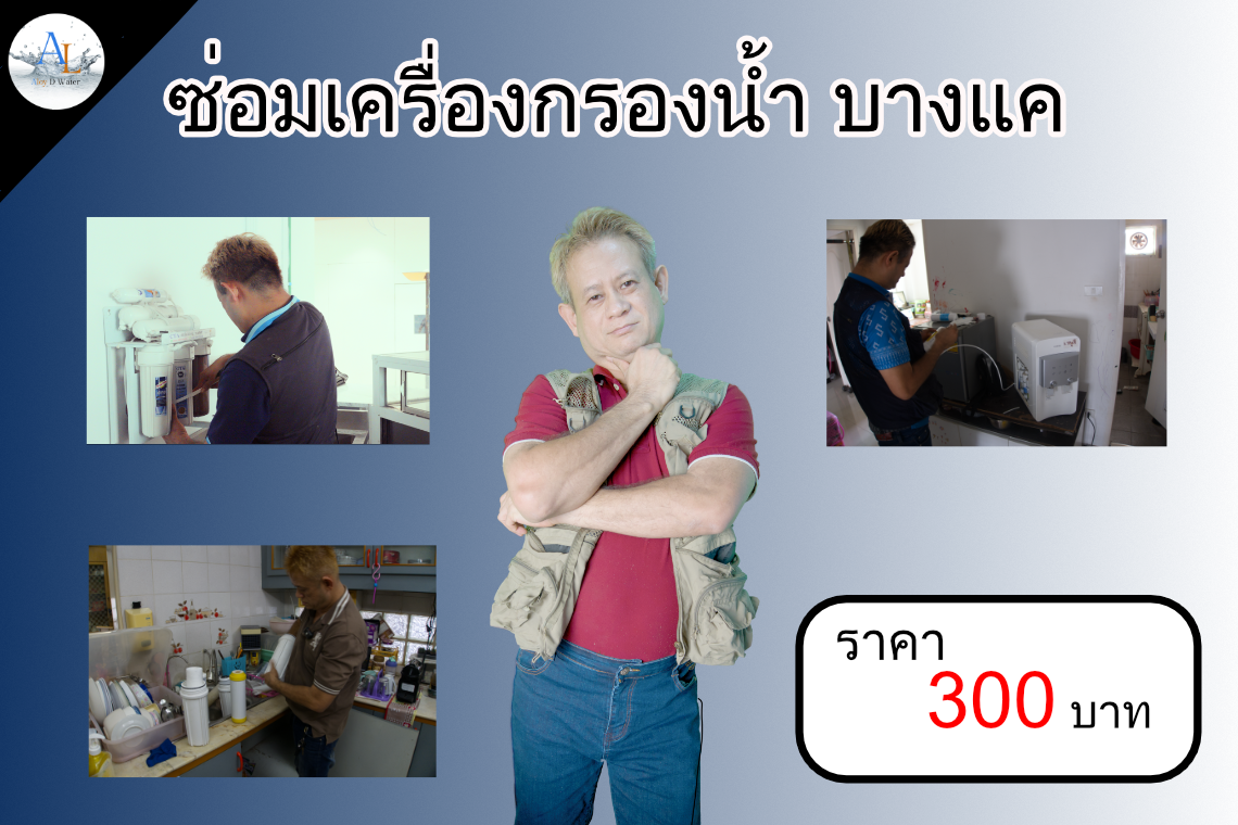 ซ่อมเครื่องกรองน้ำ บางแค 300 บาท