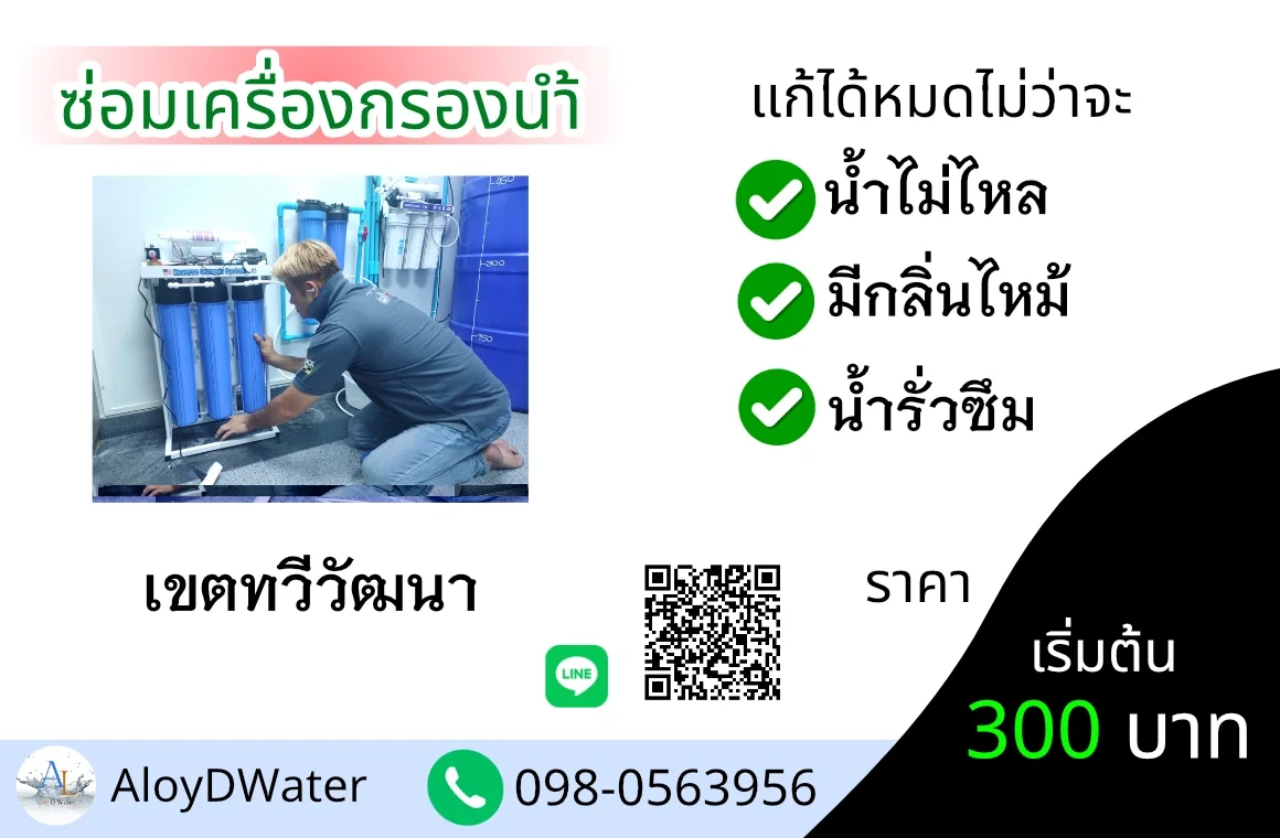 ซ่อมเครื่องกรองน้ำ ทวีวัฒนา By AloyDWater