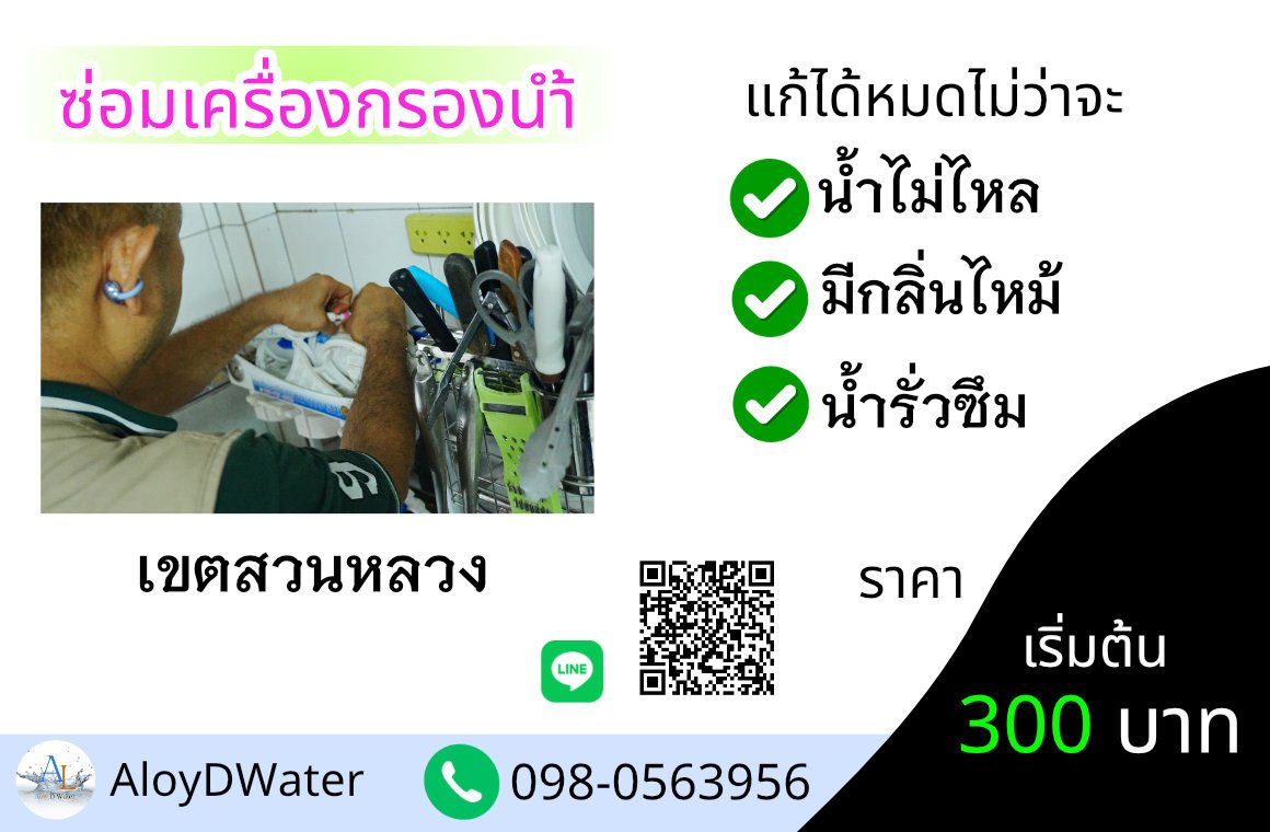 ซ่อมเครื่องกรองน้ำ เขตสวนหลวง By AloyDWater