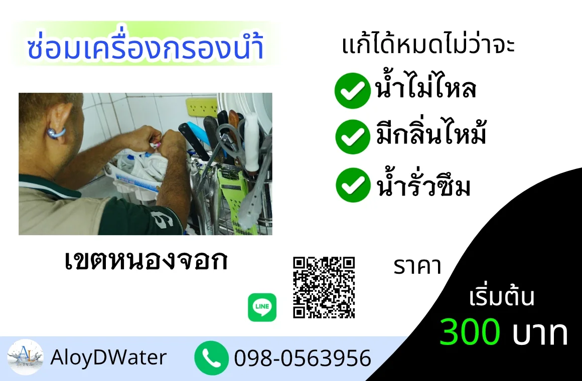 ซ่อมเครื่องกรองน้ำ เขตหนองจอก By AloyDWater