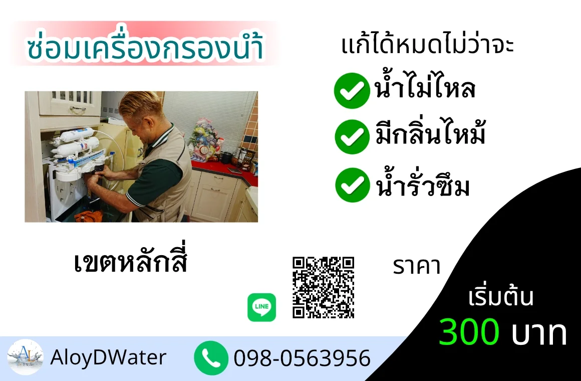 ซ่อมเครื่องกรองน้ำ เขตหลักสี่ By AloyDWater