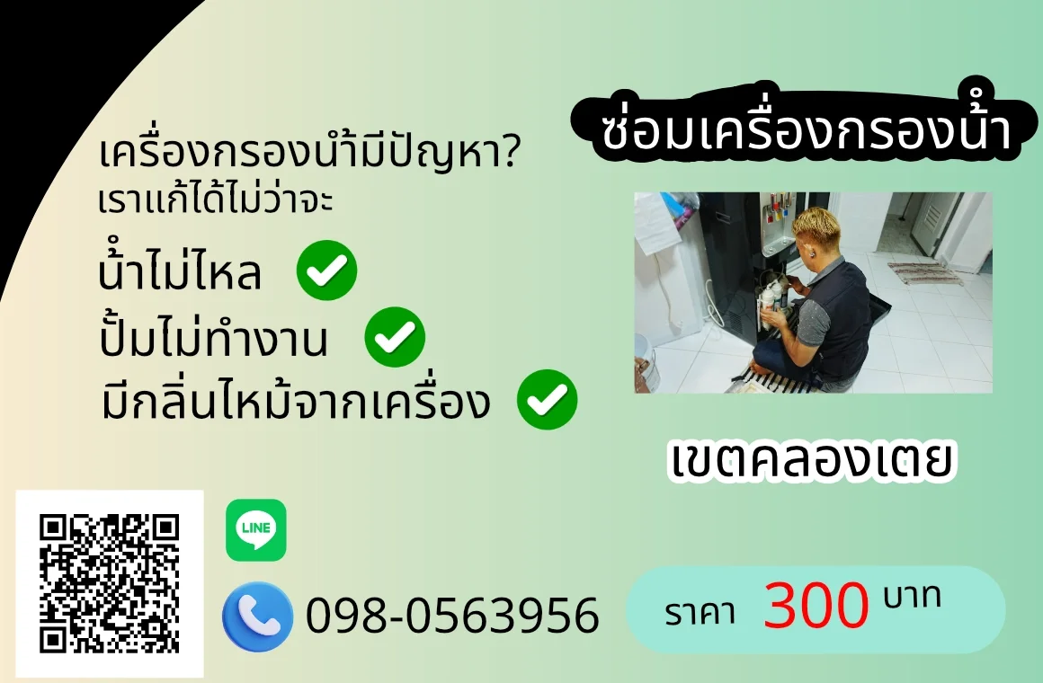 ซ่อมเครื่องกรองน้ำ คลองเตย By AloyDWater