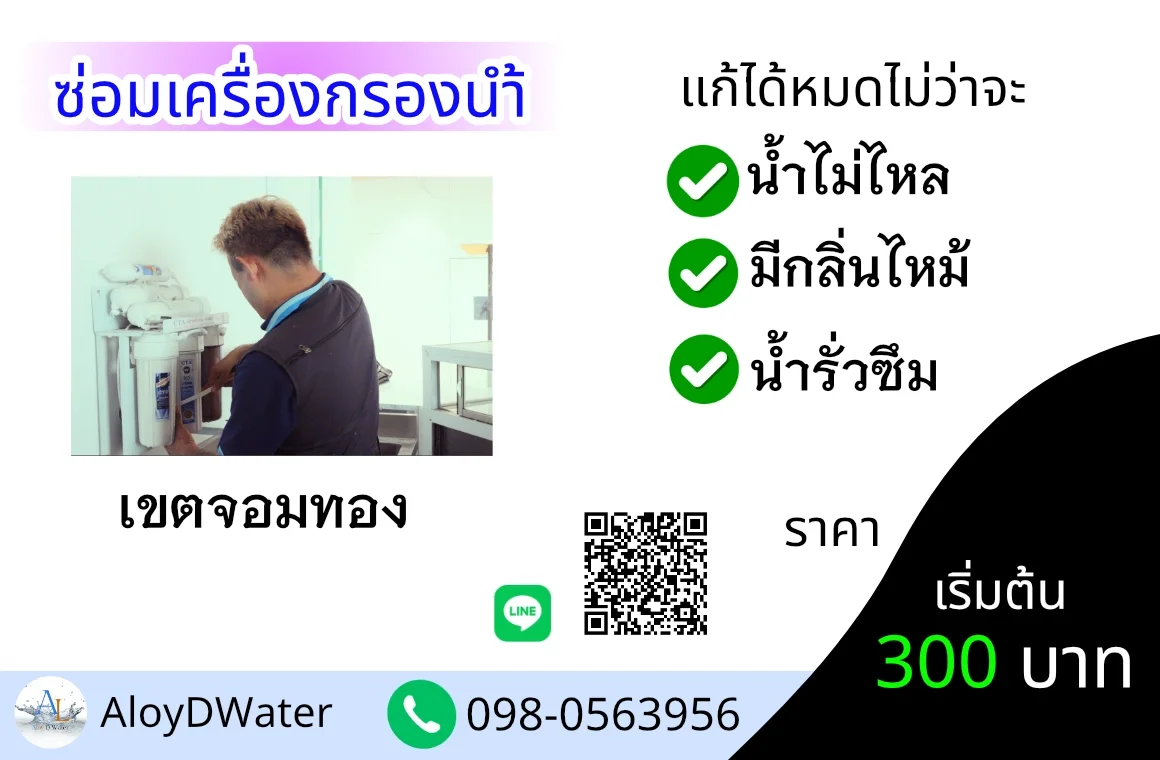 บริการซ่อมเครื่องกรองน้ำเขตจอมทอง 300 บาท
