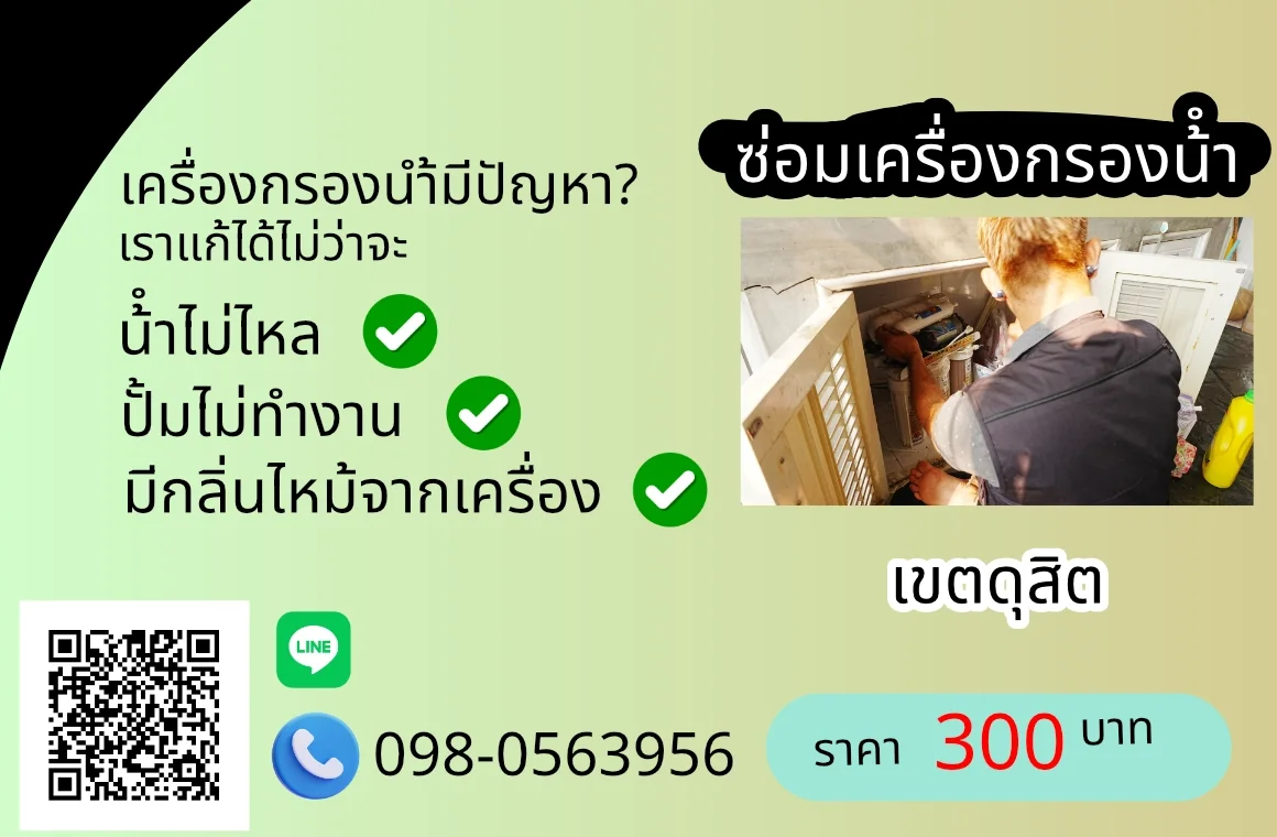 ซ่อมเครื่องกรองน้ำ เขตดุสิต By AloyDWater