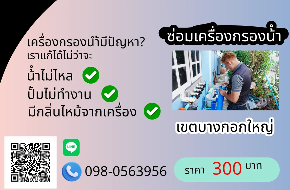บริการซ่อมเครื่องกรองน้ำเขตบางกอกใหญ่ 300 บาท
