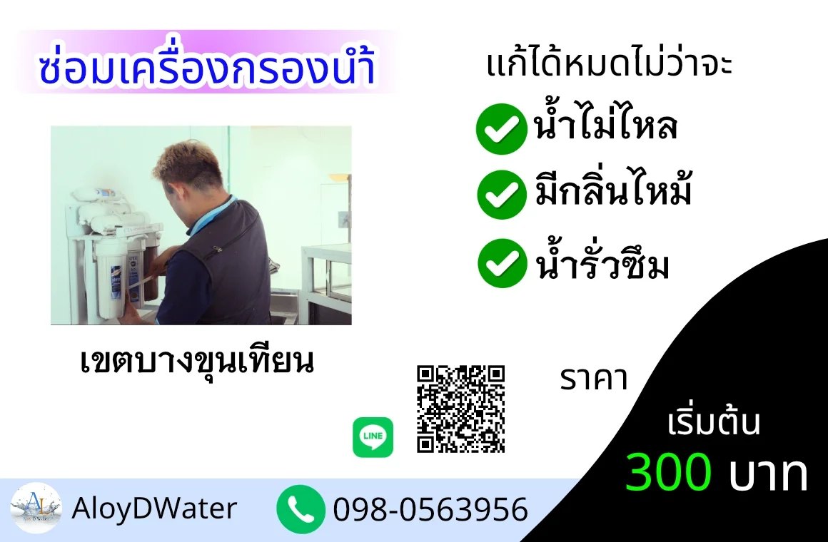 บริการซ่อมเครื่องกรองน้ำเขตบางขุนเทียน 300 บาท