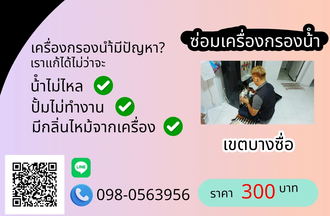 ซ่อมเครื่องกรองน้ำ เขตบางซื่อ By AloyDWater