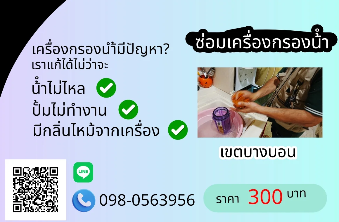 ซ่อมเครื่องกรองน้ำ เขตบางบอน By AloyDWater