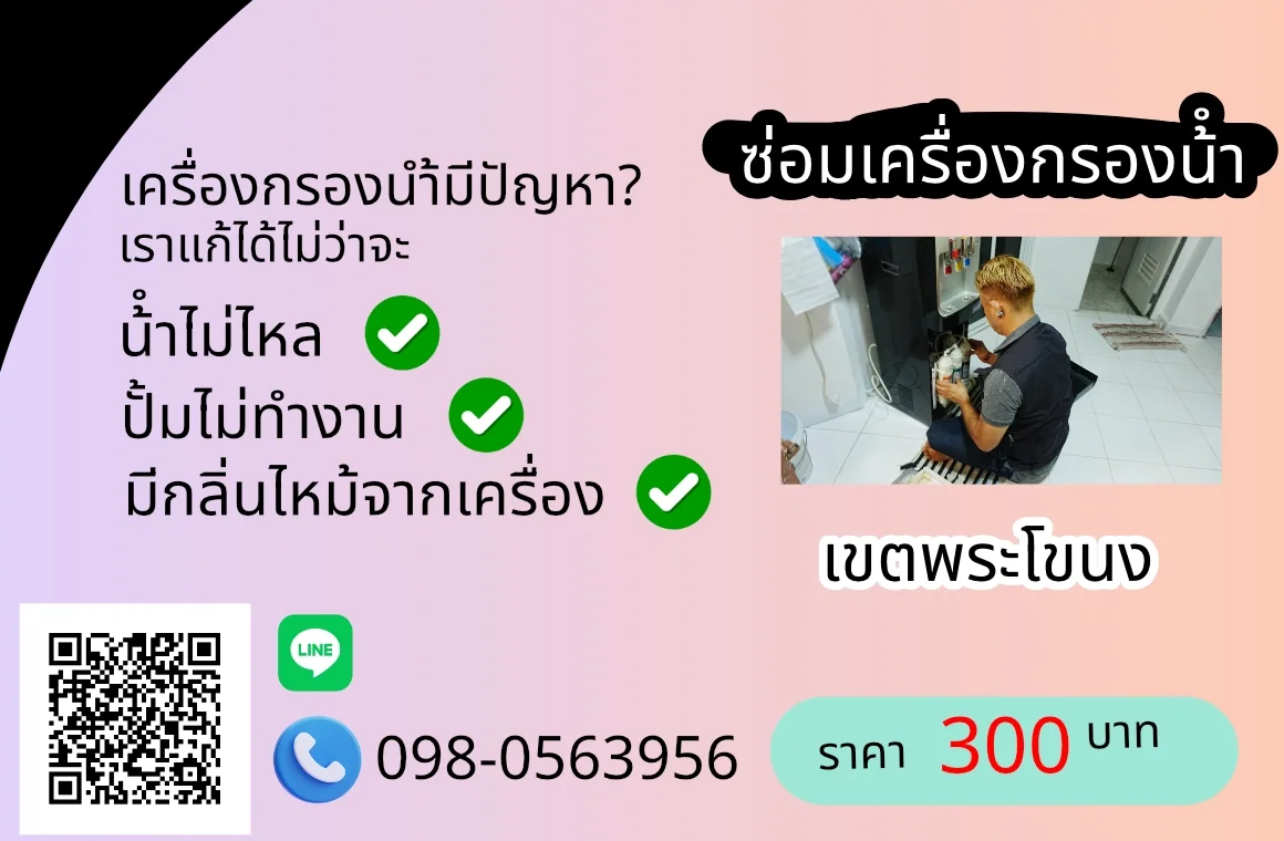 ซ่อมเครื่องกรองน้ำ เขตพระโขนง By AloyDWater