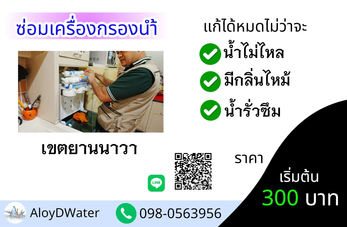 ซ่อมเครื่องกรองน้ำ เขตยานนาววา By AloyDWater