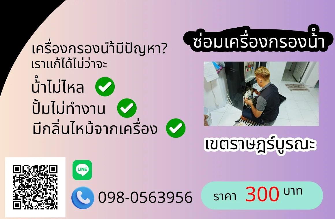 บริการซ่อมเครื่องกรองน้ำเขตราชบูรณะ 300 บาท