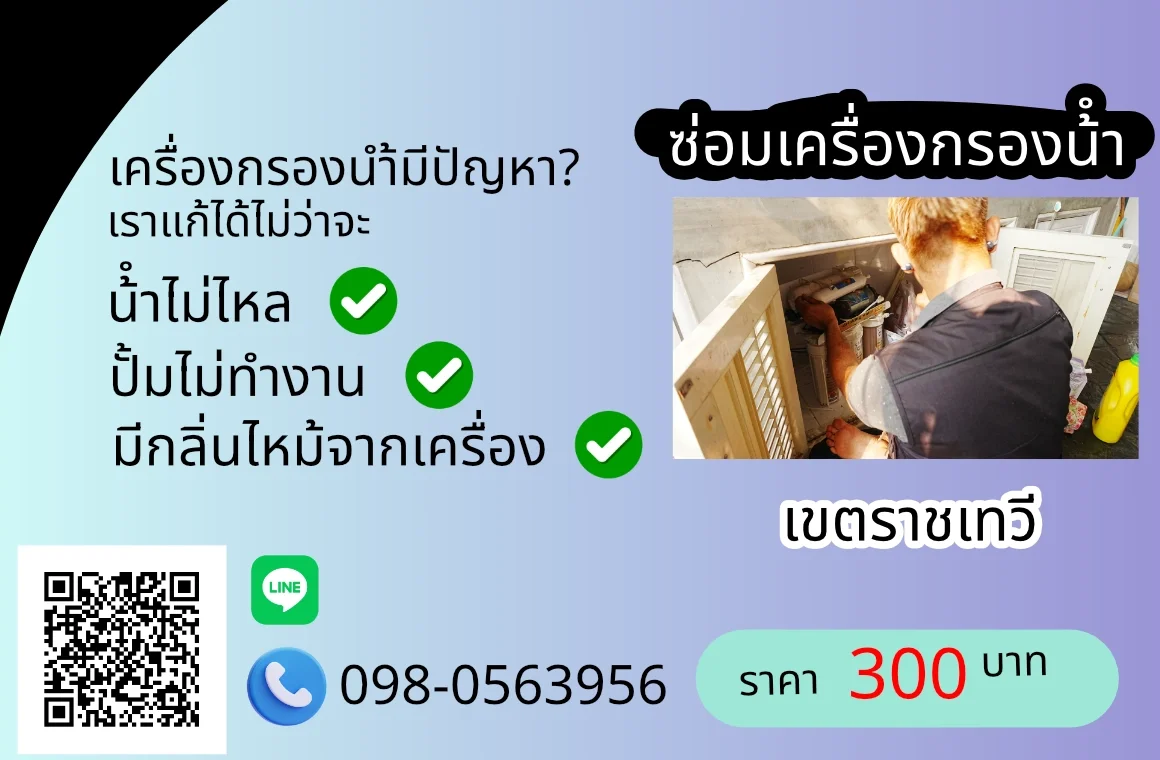 บริการซ่อมเครื่องกรองน้ำเขตราชเทวี 300 บาท