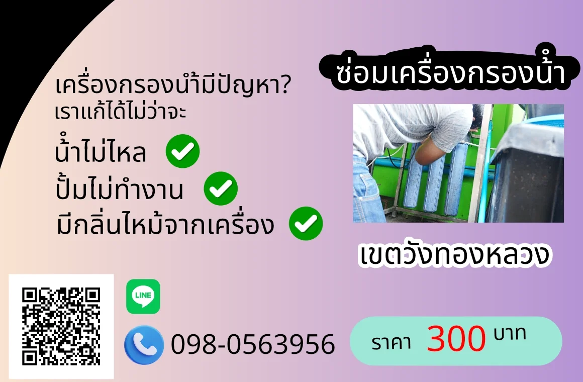 ซ่อมเครื่องกรองน้ำเขตวังทองหลวง
