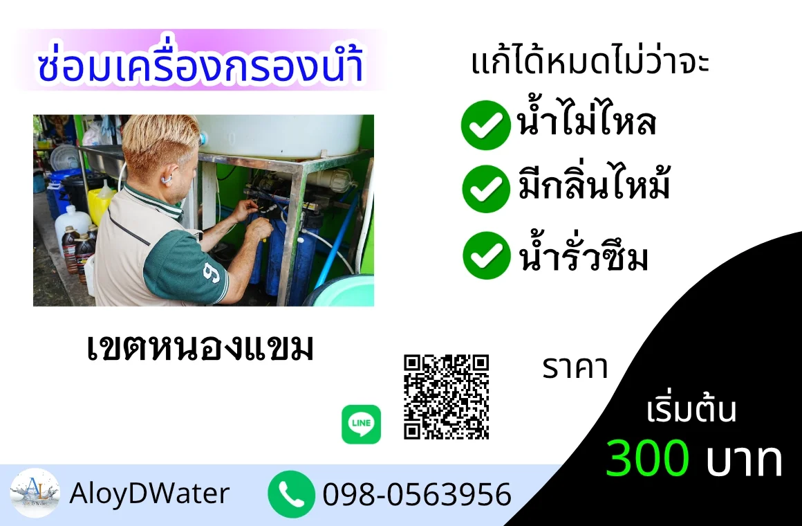 ซ่อมเครื่องกรองน้ำเขตหนองแขม