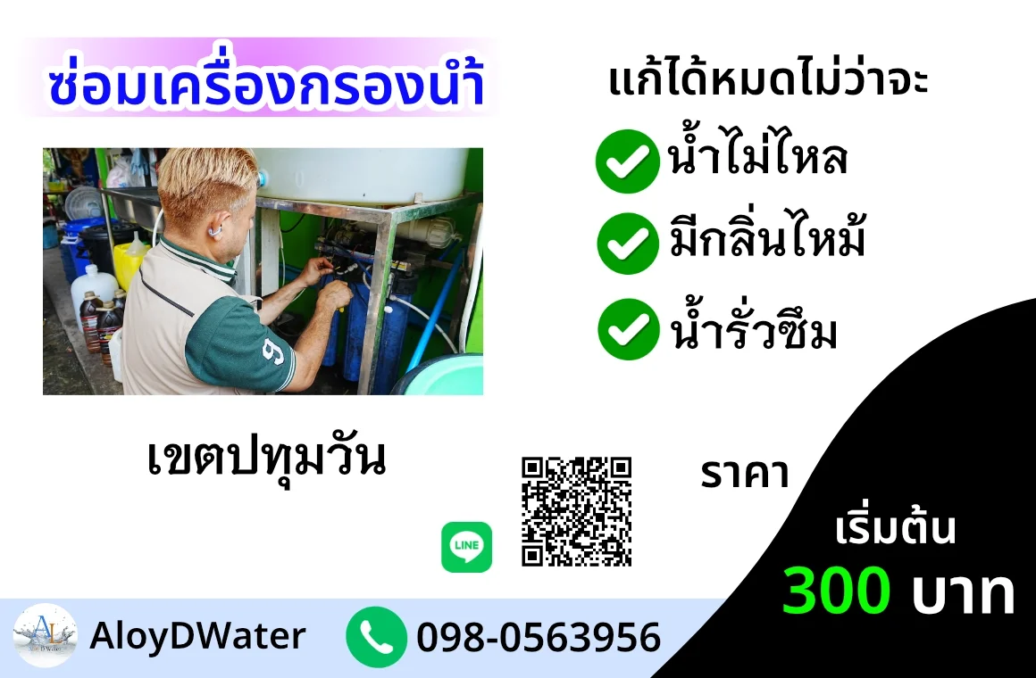 บริการซ่อมเครื่องกรองน้ำเขตปทุมวัน 300 บาท
