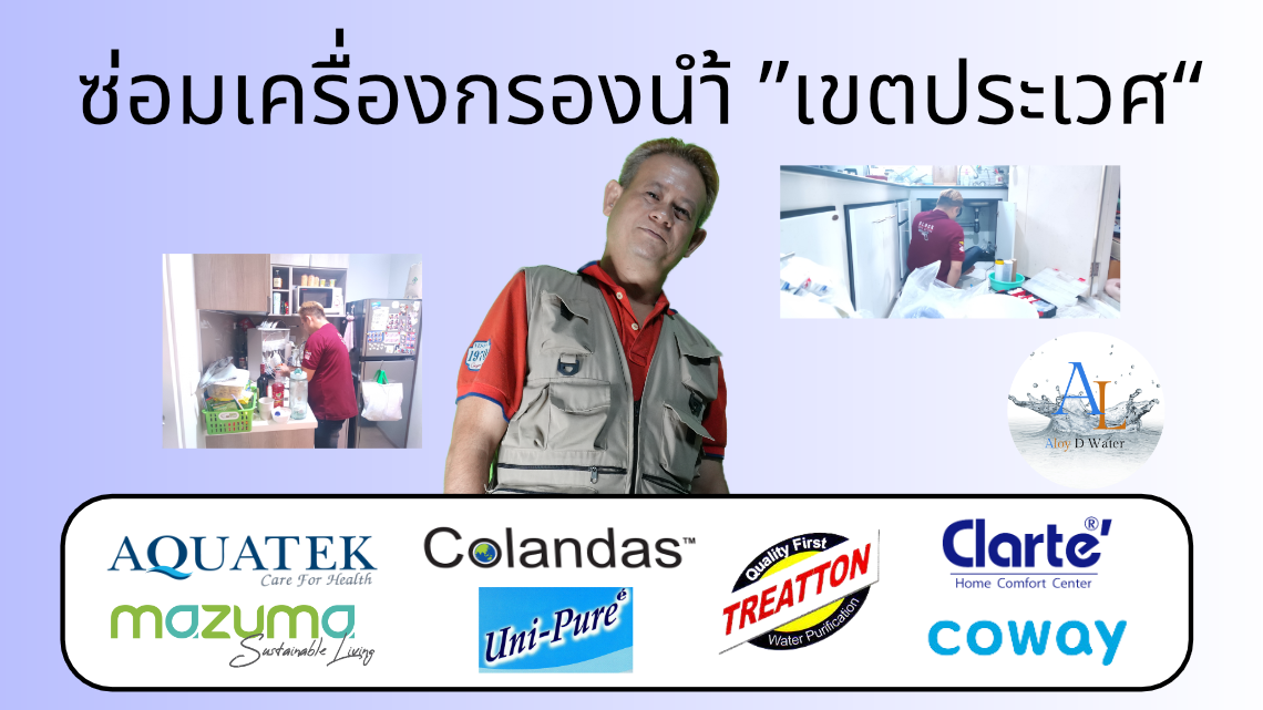 ซ่อมเครื่องกรองน้ำ เขตประเวศ By AloyDWater