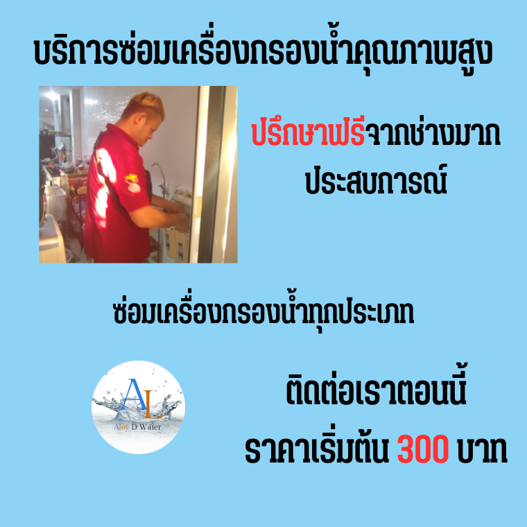 บริการซ่อมเครื่องกรองน้ำที่ดีที่สุดในกรุงเทพฯ | AloyDWater