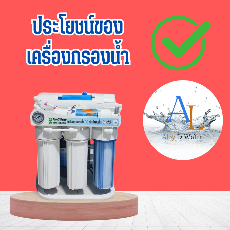 AloyDWater ประโยชน์ของการติดตั้งเครื่องกรองน้ำในบ้าน