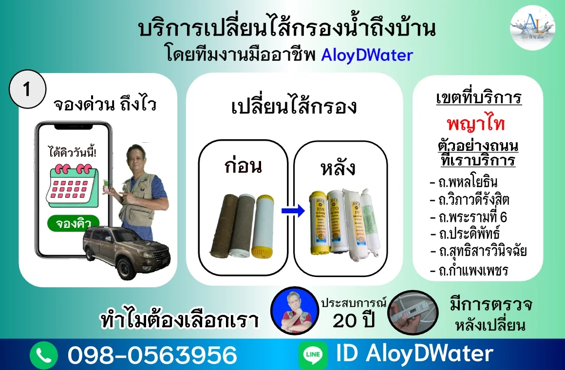 เปลี่ยนไส้กรองน้ำเขตพญาไท 300 บาท