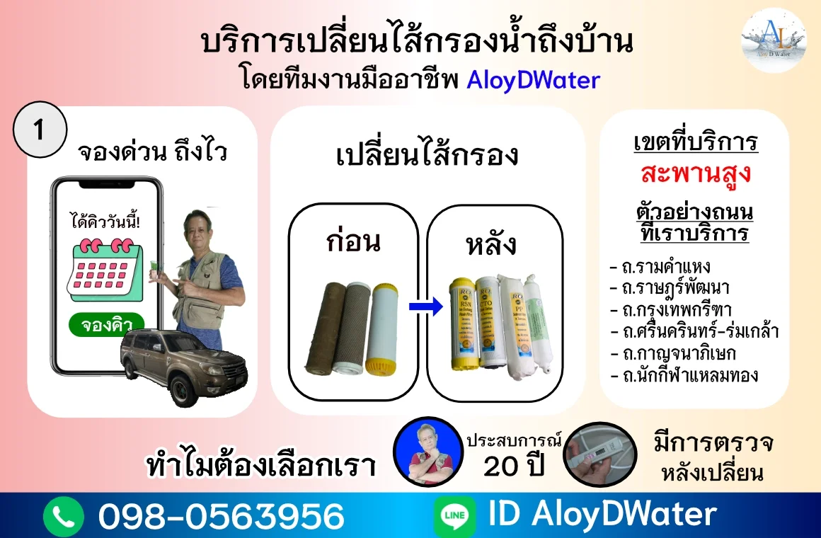 เปลี่ยนไส้กรองน้ำเขตสะพานสูง 300 บาท