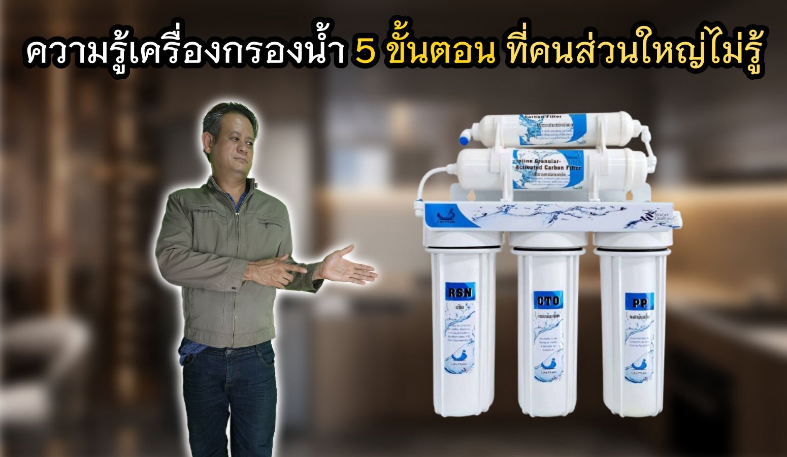 หลักการทำงานเครื่องกรองน้ำ RO 5 ขั้นตอน