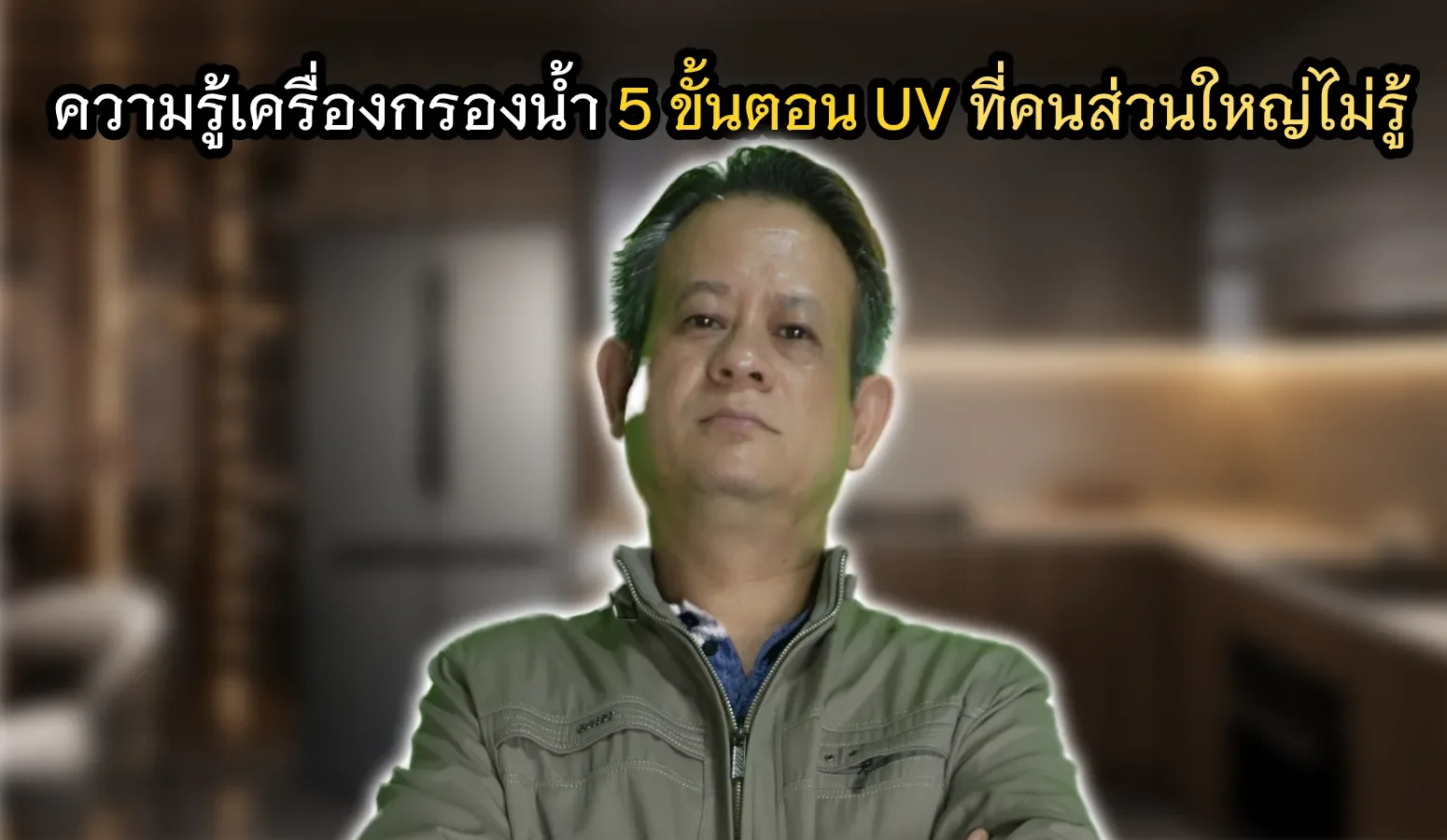 หลักการทำงานเครื่องกรองน้ำ UV 5 ขั้นตอน